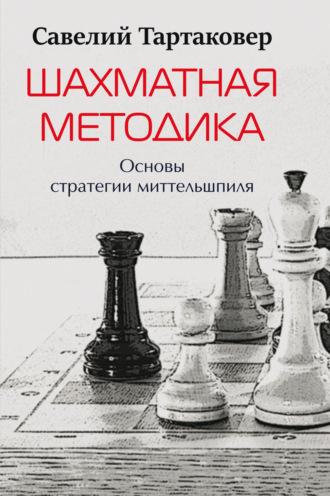 Шахматная методика. Основы стратегии миттельшпиля - Савелий Тартаковер