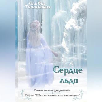 Сердце льда, audiobook Оливии Тишинской. ISDN69612859