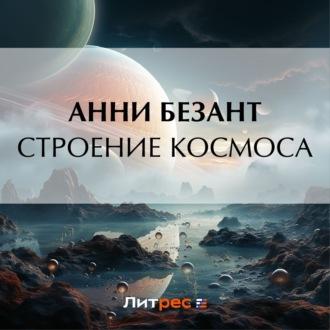 Строение Космоса, książka audio Анни Безанта. ISDN69612883