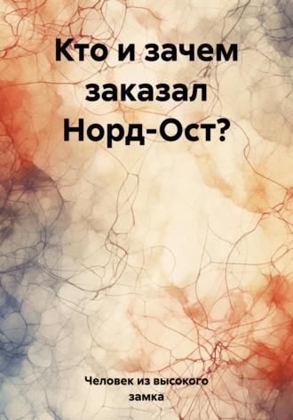 Кто и зачем заказал Норд-Ост?, аудиокнига Человека из высокого замка. ISDN69612892