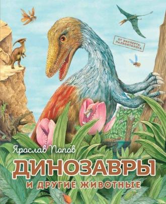 Динозавры и другие животные - Ярослав Попов
