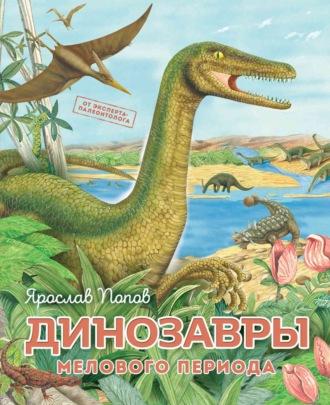 Динозавры мелового периода, książka audio . ISDN69612946