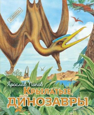 Крылатые, но не динозавры, audiobook . ISDN69612952