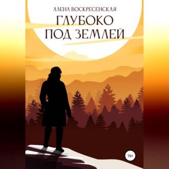 Глубоко под землей, audiobook Алены Воскресенской. ISDN69612967