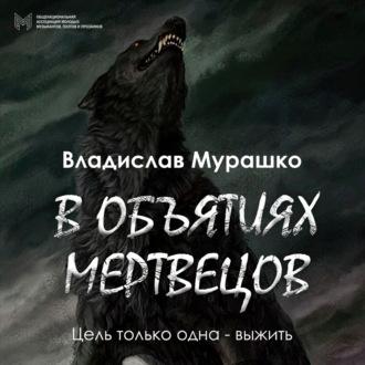 В объятиях мертвецов, audiobook Владислава Мурашко. ISDN69613051