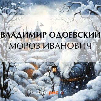 Мороз Иванович, książka audio В. Ф. Одоевского. ISDN69613075