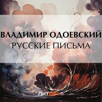 Русские письма, książka audio В. Ф. Одоевского. ISDN69613084
