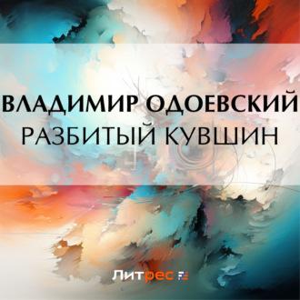 Разбитый кувшин, audiobook В. Ф. Одоевского. ISDN69613093