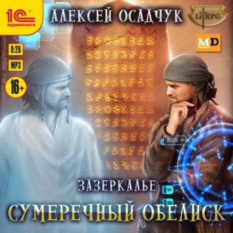 Сумеречный Обелиск, książka audio Алексея Осадчука. ISDN69613102