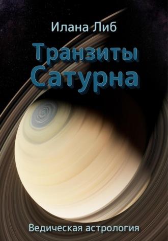 Транзиты Сатурна, audiobook Иланы Либ. ISDN69613213