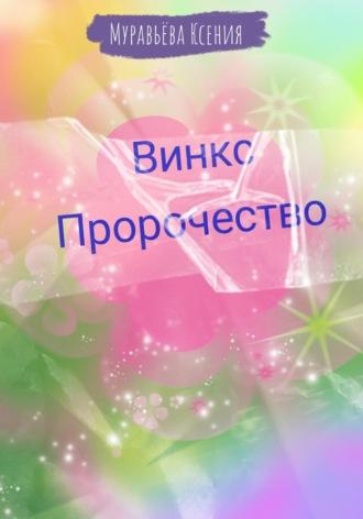 Винкс. Пророчество, audiobook Ксении Муравьёвой. ISDN69613225