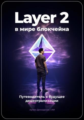 Layer 2 в мире блокчейна: Путеводитель в будущее децентрализации - Артем Демиденко