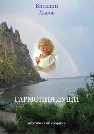 Гармония души, audiobook Виталия Викторовича Львова. ISDN69613732