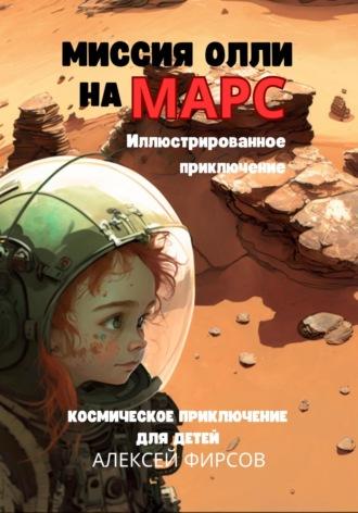 Миссия Олли на Марс. Космическое приключение для детей - Алексей Фирсов