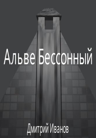 Альве Бессонный, Hörbuch Дмитрия Олеговича Иванова. ISDN69613942