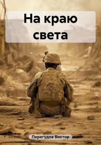 На краю света, książka audio Виктора Перегудова. ISDN69613960