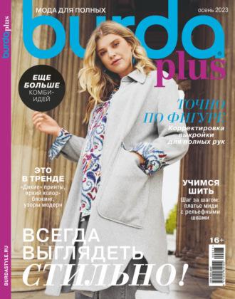 Burda Special №06/2023 - Сборник