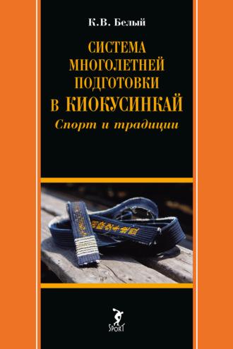 Система многолетней подготовки в киокусинкай. Спорт и традиции, audiobook К. В. Белого. ISDN69617347