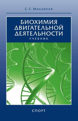 Биохимия двигательной деятельности. Учебник, аудиокнига С. С. Михайлова. ISDN69617401