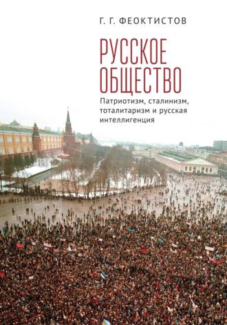 Русское общество. Патриотизм, сталинизм, тоталитаризм и русская интеллигенция, audiobook . ISDN69617602