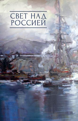 Свет над Россией. Сборник произведений участников патриотических концертов в городе Сочи «Мир на Земле – только с Россией!» - Коллектив авторов