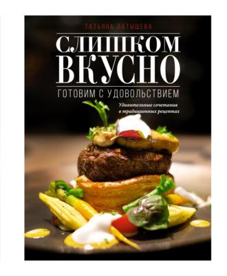 Слишком вкусно. Готовим с удовольствием!, audiobook Татьяны Латышевой. ISDN69618124