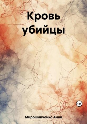 Кровь убийцы, książka audio Анны Мирошниченко. ISDN69618172