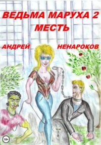 Ведьма Маруха 2. Месть, аудиокнига Андрея Юрьевича Ненарокова. ISDN69618175