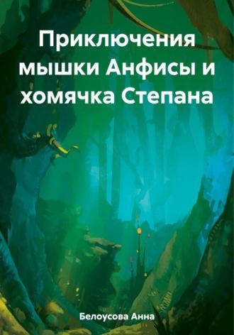 Приключения мышки Анфисы и хомячка Степана, audiobook Анны Белоусовой. ISDN69618223