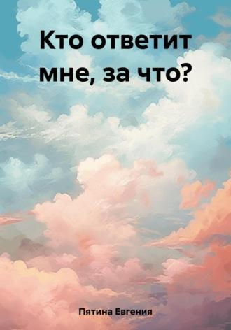 Кто ответит мне, за что?, audiobook Евгении Пятиной. ISDN69618259