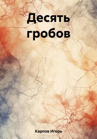 Десять гробов, książka audio Игоря Карпова. ISDN69618277