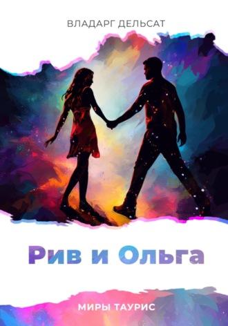 Рив и Ольга, audiobook Владарга Дельсат. ISDN69618280