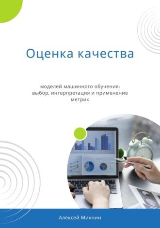 Оценка качества моделей машинного обучения: выбор, интерпретация и применение метрик, audiobook Алексея Михнина. ISDN69618313