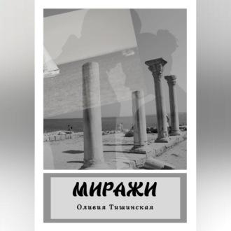 Миражи, audiobook Оливии Тишинской. ISDN69618340