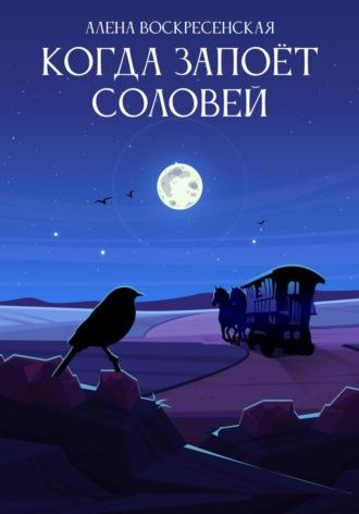 Когда запоет соловей, audiobook Алены Воскресенской. ISDN69618406