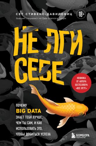 Не лги себе. Почему Big Data знает тебя лучше, чем ты сам, и как использовать это, чтобы добиться успеха, Hörbuch . ISDN69618766