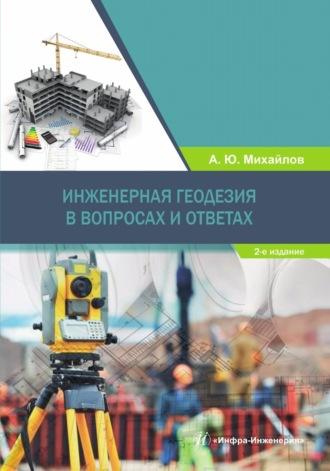 Инженерная геодезия в вопросах и ответах - Александр Михайлов
