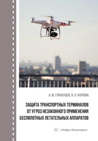 Защита транспортных терминалов от угроз незаконного применения беспилотных летательных аппаратов, аудиокнига Александра Гарькушева. ISDN69618784