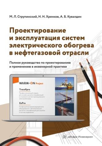 Проектирование и эксплуатация систем электрического обогрева в нефтегазовой отрасли - Николай Хренков