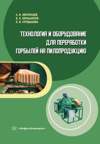 Технология и оборудование для переработки горбылей на пилопродукцию - Андрей Мехренцев