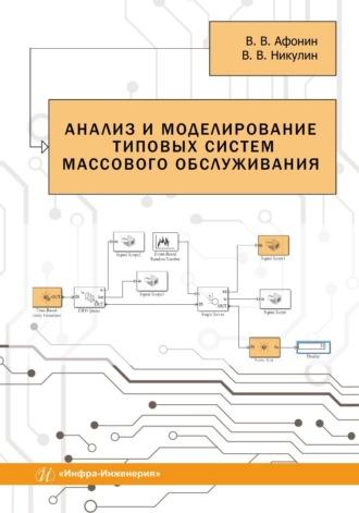 Анализ и моделирование типовых систем массового обслуживания, аудиокнига Владимира Никулина. ISDN69618799
