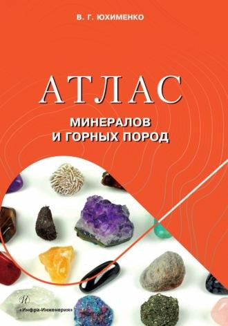 Атлас минералов и горных пород, аудиокнига В. Г. Юхименко. ISDN69618811