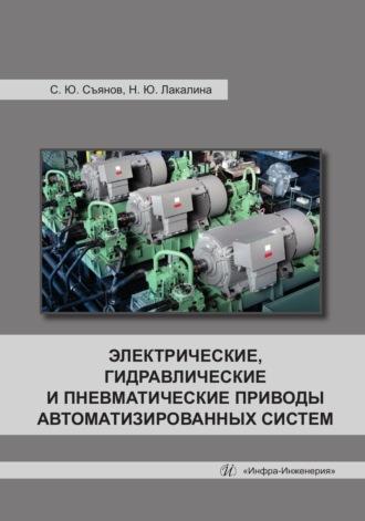 Электрические, гидравлические и пневматические приводы автоматизированных систем - Сергей Съянов