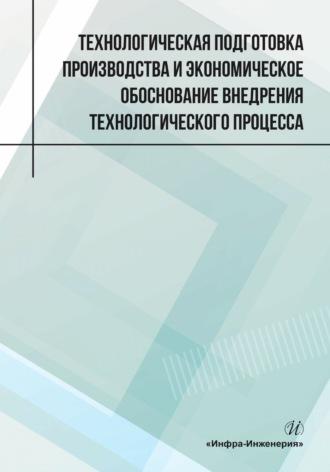 Технологическая подготовка производства и экономическое обоснование внедрения технологического процесса - Олег Чернышев