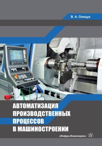 Автоматизация производственных процессов в машиностроении - Валентина Олещук