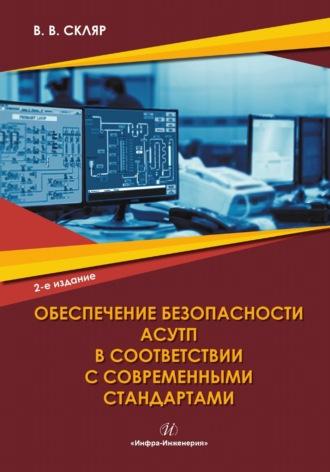 Обеспечение безопасности АСУТП в соответствии с современными стандартами - Владимир Скляр