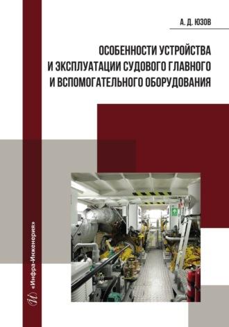 Особенности устройства и эксплуатации судового главного и вспомогательного оборудования - Александр Юзов