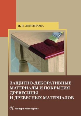 Защитно-декоративные материалы и покрытия древесины и древесных материалов - Ирина Демитрова