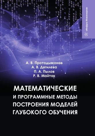Математические и программные методы построения моделей глубокого обучения, аудиокнига Петра Пылова. ISDN69618862