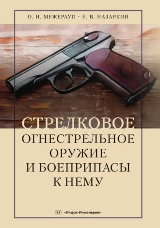 Стрелковое огнестрельное оружие и боеприпасы к нему - Евгений Назаркин